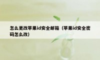 怎么更改苹果id安全邮箱（苹果id安全密码怎么改）