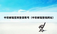 中软邮箱官网登录账号（中软邮箱登陆网址）