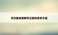 天价娶老婆聊天记录的简单介绍