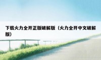 下载火力全开正版破解版(火力全开中文破解版)