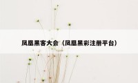凤凰黑客大会(凤凰黑彩注册平台)