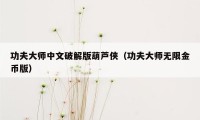 功夫大师中文破解版葫芦侠（功夫大师无限金币版）