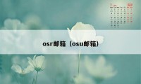 osr邮箱（osu邮箱）