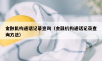 金融机构通话记录查询（金融机构通话记录查询方法）