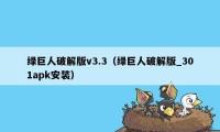 绿巨人破解版v3.3(绿巨人破解版_301apk安装)