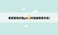 黑客基地问道gm(问道被黑客攻击)