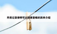 开房记录律师可以随便查嘛的简单介绍