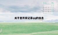 关于查开房记录qq的信息