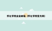 怀化学院企业邮箱(怀化学院官方网)