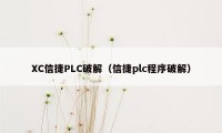 XC信捷PLC破解（信捷plc程序破解）