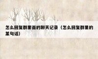 怎么回复群里面的聊天记录(怎么回复群里的某句话)