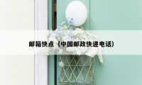 邮箱快点(中国邮政快递电话)