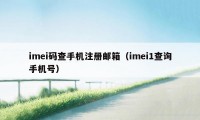 imei码查手机注册邮箱（imei1查询手机号）