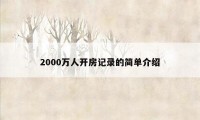 2000万人开房记录的简单介绍