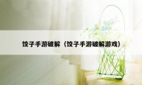 饺子手游破解（饺子手游破解游戏）