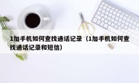 1加手机如何查找通话记录(1加手机如何查找通话记录和短信)