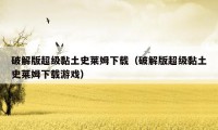 破解版超级黏土史莱姆下载(破解版超级黏土史莱姆下载游戏)