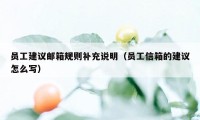 员工建议邮箱规则补充说明（员工信箱的建议怎么写）