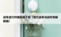 战争进行时破解版下载(现代战争决战时刻破解版)