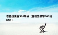 喜德盛黑客380缺点(喜德盛黑客800的缺点)
