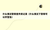 什么情况警察查开房记录(什么情况下警察可以开警告)