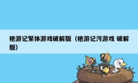 艳游记繁体游戏破解版（艳游记污游戏 破解版）