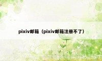 pixiv邮箱（pixiv邮箱注册不了）