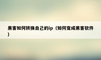 黑客如何转换自己的ip（如何变成黑客软件）