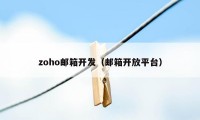 zoho邮箱开发（邮箱开放平台）