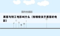 黑客与特工电影叫什么（有哪些关于黑客的电影）