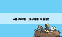 4神华邮箱（神华集团网登陆）