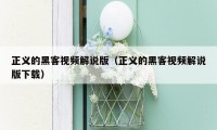 正义的黑客视频解说版(正义的黑客视频解说版下载)