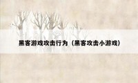 黑客游戏攻击行为（黑客攻击小游戏）