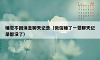 睡觉不回消息聊天记录(微信睡了一觉聊天记录都没了)