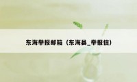 东海举报邮箱(东海县_举报信)