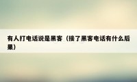 有人打电话说是黑客(接了黑客电话有什么后果)
