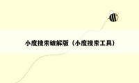 小度搜索破解版（小度搜索工具）