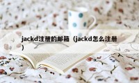 jackd注册的邮箱（jackd怎么注册）