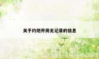 关于约炮开房无记录的信息