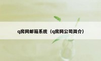 q房网邮箱系统（q房网公司简介）