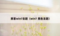 黑客win7主题（win7 黑色主题）