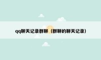 qq聊天记录群聊（群聊的聊天记录）
