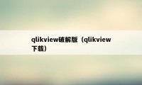 qlikview破解版（qlikview下载）