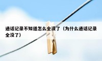 通话记录不知道怎么全没了（为什么通话记录全没了）