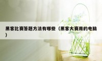 黑客比赛答题方法有哪些（黑客大赛用的电脑）