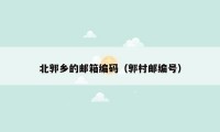 北郭乡的邮箱编码(郭村邮编号)
