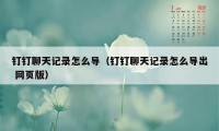 钉钉聊天记录怎么导（钉钉聊天记录怎么导出 网页版）