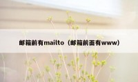 邮箱前有mailto(邮箱前面有www)