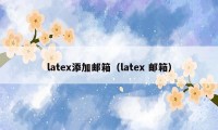 latex添加邮箱（latex 邮箱）