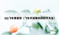 QQ飞车黑客软（飞车手游黑科技软件大全）